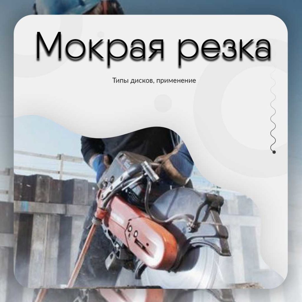 Мокрая алмазная резка - типы дисков, применение