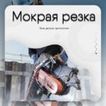 Мокрая алмазная резка - типы дисков, применение